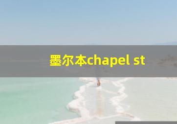 墨尔本chapel st